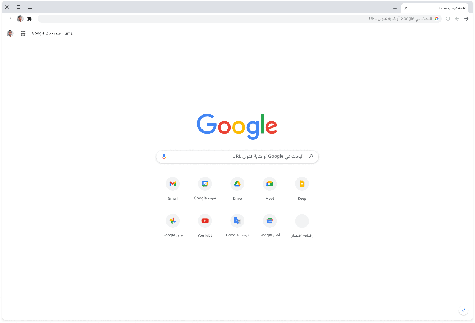 نافذة في متصفِّح Chrome تعرض الموقع الإلكتروني Google.com.