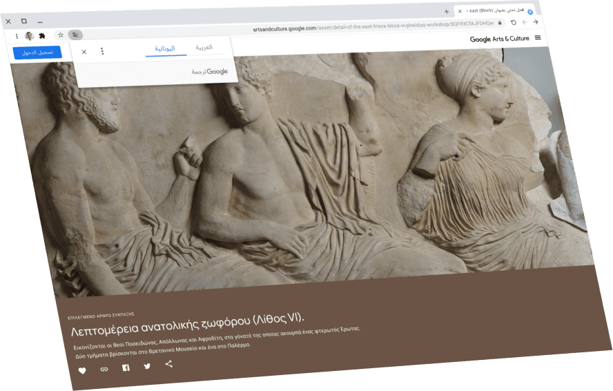 شاشة تعرض صفحة 'Google للفنون والثقافة' مع مربع حوار 'ترجمة Google' في أعلى الصفحة يعرض النص الأصلي باللغة اليونانية.
