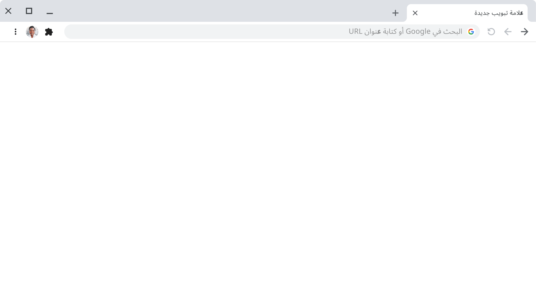 نافذة في متصفّح Chrome تعرض شريط عناوين فارغًا