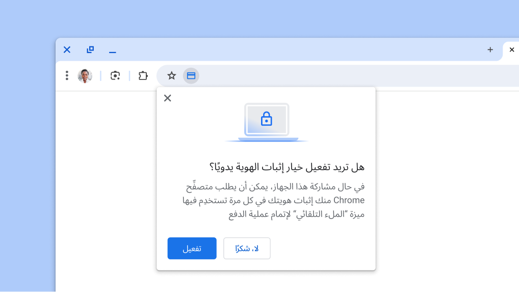 فعِّل خيار إثبات الهوية يدويًا عند استخدام ميزة 