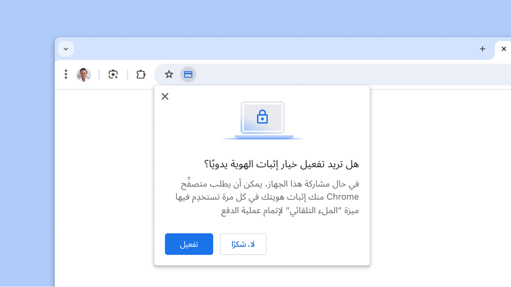 فعِّل خيار إثبات الهوية يدويًا عند استخدام ميزة 